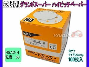 研磨紙 サンダー ディスク マジック式 グランドスーパー ハイピッチペーパー 直径 125ｍｍ 穴なし HGAD-H 粒度 # 60 100枚入 三共理化学