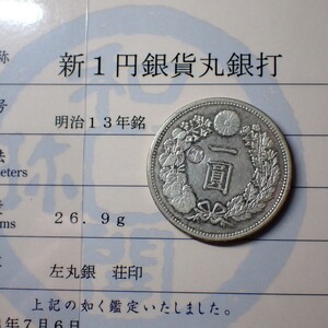 新1円銀貨 明治13年 左丸銀打 荘印 日本貨幣商協同組合鑑定書付 古銭 一円 