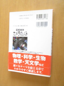 図解雑学 カメラのしくみ 　　　丹野清志著　　ナツメ社　　2001年12月　　　単行本