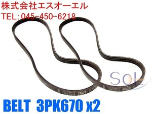 送料185円 ホンダ アクティバン トラック(HH5 HH6 HA6 HA7) バモスホビオ(HM1 HM2 HM3 HM4 HJ1 HJ2) ファンベルト 2本セット 3PK670