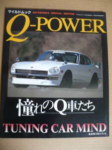 ＧＥ　Q-POWER　憧れのＱ車たち　改造車　チューニングカー　昭和