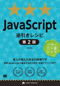 [A11194413]JavaScript逆引きレシピ 第2版