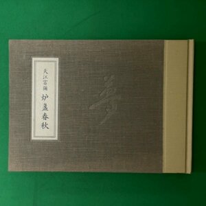 【資料 稀少本】天江富彌 炉盞春秋 夢 夢二 1985年 昭和60年6月22日発行 天江富弥 児童文化 郷土史 こけし収集