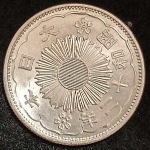 鳳凰小型50銭銀貨 昭和12年 古銭 銀貨 大日本 硬貨 五十銭