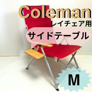 【送料無料】NEWサイドテーブルM　コールマン　レイチェア用　　【数量限定】