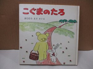 こぐまのたろ/きたむらえり/3才から/こぐまのたろの絵本1/福音館書店/1978年1月31日発行/絵本/幼児絵本/幼児/児童書/児童絵本