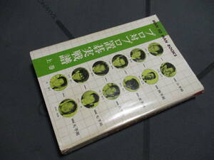 プロ対プロ置碁実戦譜 上 山海堂 橋本昌二、坂田栄男、藤沢秀行 ほか
