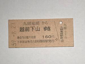 昔の切符　きっぷ　硬券　国鉄線　九頭竜湖駅前駅発行　九頭竜湖から越前下山ゆき　160円　サイズ：約2.5×5.8㎝　　HF5075　