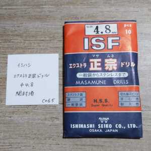 CO65 開封済未使用 イシハシ ISF エクストラ正宗ドリル ステンレス 4.8ミリ 