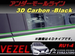 ヴェゼル アンダーモールライン　３Dカーボン調　車種別カット済みステッカー専門店　ｆｚ　 VEZEL RU3 RU4 RU1 RU2