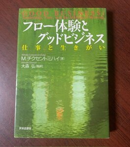 フロ-体験とグッドビジネス　仕事と生きがい　M. チクセントミハイ (著)　世界思想社教学社　　T28-20