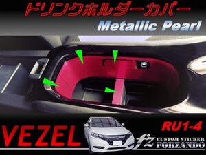 ヴェゼル ドリンクホルダーカバー　メタリックパール　車種別カット済みステッカー専門店　ｆｚ　 VEZEL RU1～4