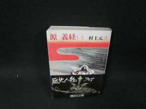 源義経（一）　村上元三　講談社文庫　シミ有/UBR