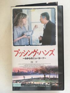 ☆中古ビデオ　推手 1991 プッシング・ハンズ～わが心のニューヨーク～ アジアとアメリカの心の交流 アン・リーの長編デビュー作