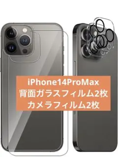 iPhone14ProMax 背面ガラスフィルム2枚+カメラフィルム2枚