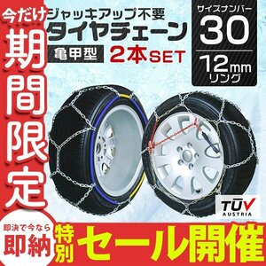 【数量限定セール】タイヤチェーン 金属 取付簡単 12mm サイズ30 タイヤ2本分 亀甲型 ジャッキアップ不要 スノーチェーン 車用 新品 未使用