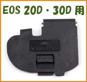 【送料無料・未使用】キャノン★EOS 20D / 30D 用★電池室 ふた バッテリー カバー ドア