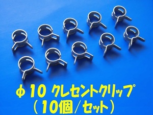 φ10ホースクリップ（クレセントクリップ 10個セット） 【定形外郵便可】