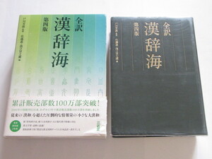 ★即決★「全訳 漢辞海 第四版」★三省堂