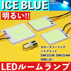 カローラツーリング ハイブリッド ZWE211W ZWE214W アイスブルー LED ルームランプ COBパネル 全面発光 超爆光 水色 室内灯 パーツ ライト