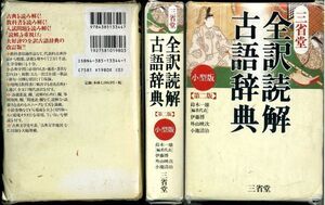 三省堂全訳読解古語辞典小型版(単行本)鈴木一雄(編集),その他