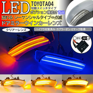 送料込 04 トヨタ 切替 シーケンシャル ⇔ 点滅 ポジ付 青光 LED ウインカーミラー レンズ クリア プリウスα 40系 ZVW40 41 前期 後期 GR