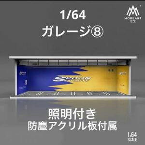 1/64 ガレージ　spoon・スプーン仕様　moreart 模型　ジオラマ　ホットウィール等のミニカーに！