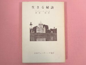 『 生きる秘訣 』　ヴィヴェーカーナンダ/著　齋藤/訳　日本ヴェーダーンタ協会