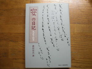 ●森田安次★安の日記 大正14年＊静岡新聞社 初版(単行本) 送料\210