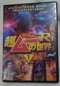 DVD 超ムーの世界　R3　１巻　＊レンタル落ち品 