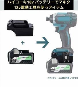 日立 ハイコーキ 18vバッテリー マキタ 電動工具 変換アダプター インパクトドライバー などに 作業 DIY 