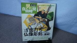 【クリックポスト】『面打ち・仏像彫刻に挑戦～定年前から始める男の自由時間』塩飽晴海/技術評論社/一彫入魂面打ち/仏像彫刻に挑戦/初版