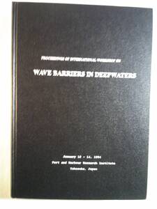 英語「大深水波浪制御技術に関する国際ワークショップ報告」運輸省港湾技術研究所編 1994年　
