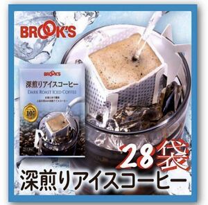 【BROOＫ’S】ブルックスコーヒー◆ドリップバッグ◆深煎りアイスコーヒー　 ２８袋