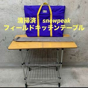 廃盤 スノーピーク snowpeak フィールドキッチンテーブルCK-012キャンプ アウトドア フィールドラック 