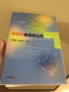 体育科教育学入門