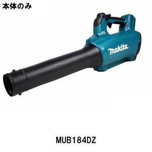 【セットばらし品】マキタ 18V 充電式ブロワ MUB184DZ ※バッテリ・充電器別売【在庫有】