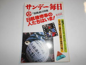 サンデー毎日 1986年昭和61年8 10 アンドルー王子セーラ妃/平岩外四/戸塚宏/日航機墜落事故の人たちはいまその2/林家とんでん平