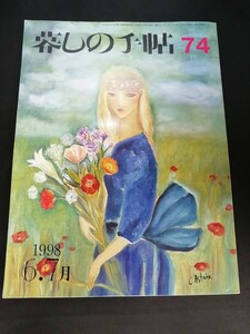 Ba1 13884 暮しの手帖 (74) 1998年6・7月号 日焼け止めの効果をテストする 琵琶湖のミシガン スモック刺繍の服 リーガロイヤルの家庭料理