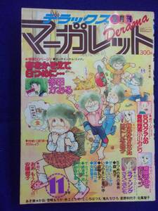 1056 デラックスマーガレット 1979年11月号 多田かおる/市川ジュン/さえぐさとも