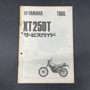 ヤマハ XT250 サービスガイド