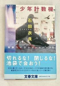 ☆文庫 送料185円 同梱可☆　 少年計数機　池袋ウエストゲートパークⅡ　石田衣良 文春文庫