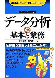 データ分析の基本と業務 仕組みが見えるゼロからわかる/平井明夫,岡安裕一【著】