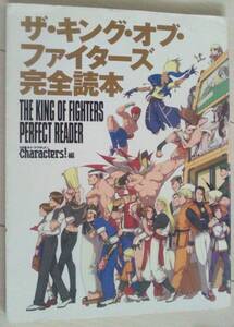 【匿名発送・追跡番号あり】 キングオブファイターズ 完全読本