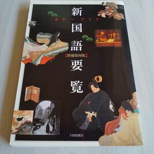 カラーワイド 新国語要覧 増補第四版／大修館書店