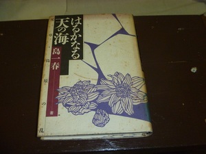 ◎古本　「はるかなる天の海」　島一春著　南書房　昭和63年4刷　定価1600円 