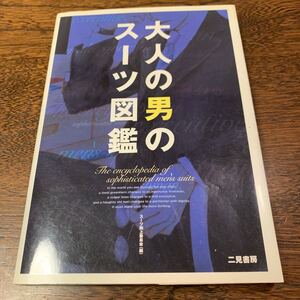 大人の男のスーツ図鑑 スーツ向上委員会／編