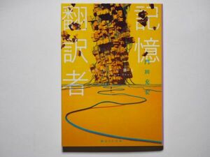 門田充宏　記憶翻訳者　みなもとに還る　創元ＳＦ文庫