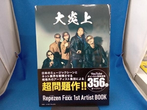 大炎上 レペゼンフォックス 1st Artist BOOK レペゼンフォックス