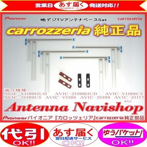 carrozzria 純正品 AVIC-ZH0999W AVIC-ZH0999LS AVIC-ZH0999WS フィルム アンテナ ベース Set (065